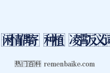 闲情偶寄·种植·凌霄反义词是什么意思的图片